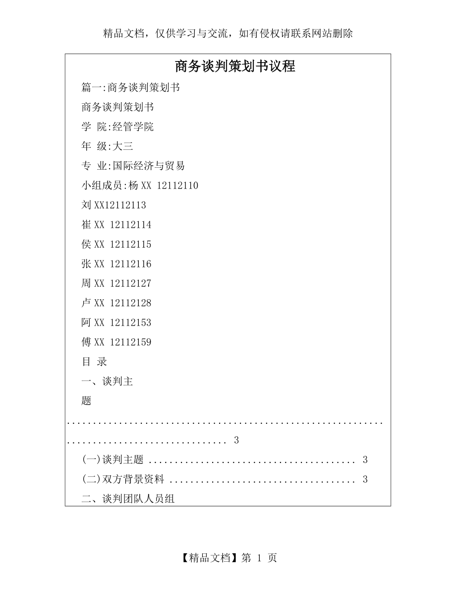 商务谈判策划书议程.doc_第1页