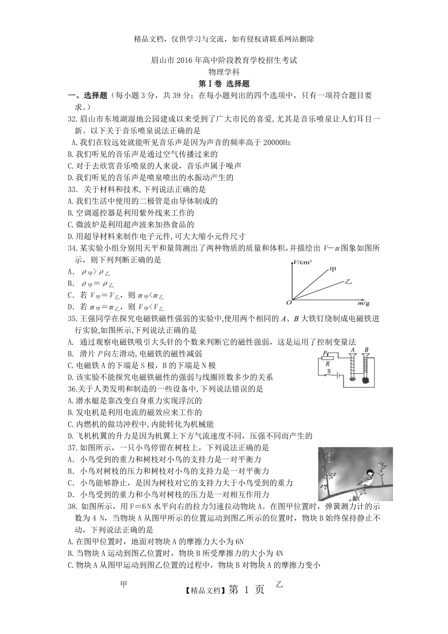 眉山市2016年物理中考题.doc_第1页