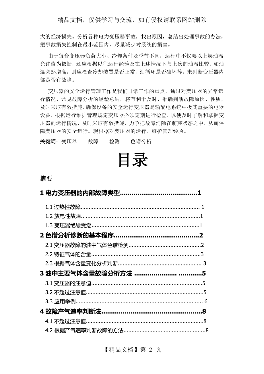 变压器故障检测技术--典型故障分析.doc_第2页