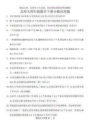 北师大四年级数学下册小数应用题.doc