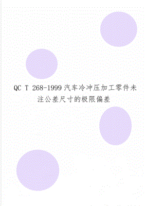 QC T 268-1999汽车冷冲压加工零件未注公差尺寸的极限偏差word资料6页.doc