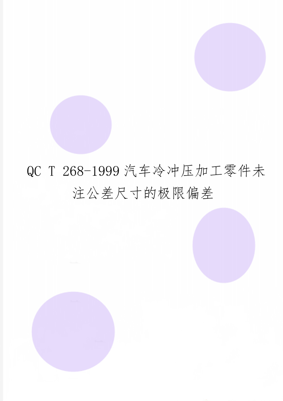 QC T 268-1999汽车冷冲压加工零件未注公差尺寸的极限偏差word资料6页.doc_第1页