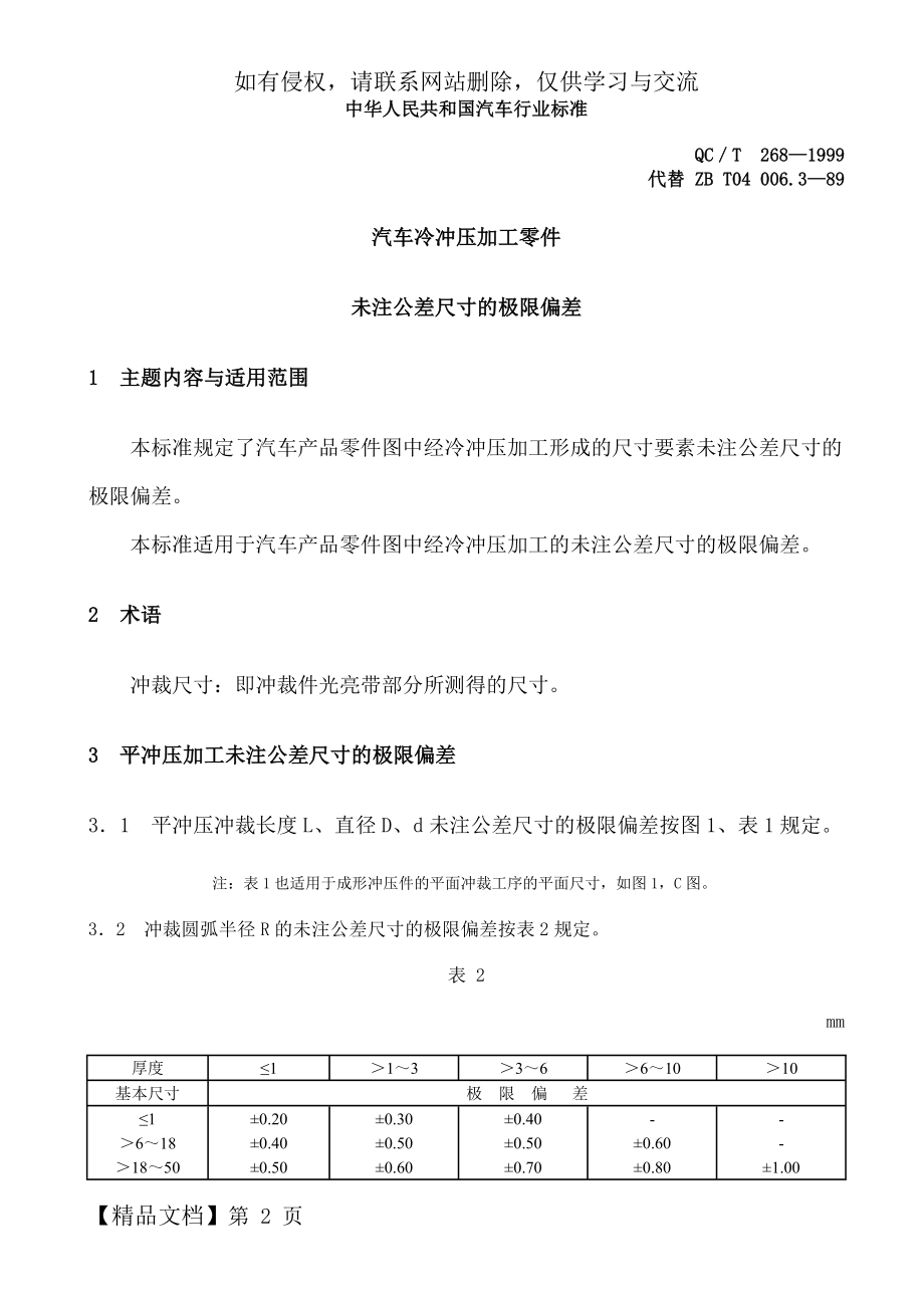 QC T 268-1999汽车冷冲压加工零件未注公差尺寸的极限偏差word资料6页.doc_第2页