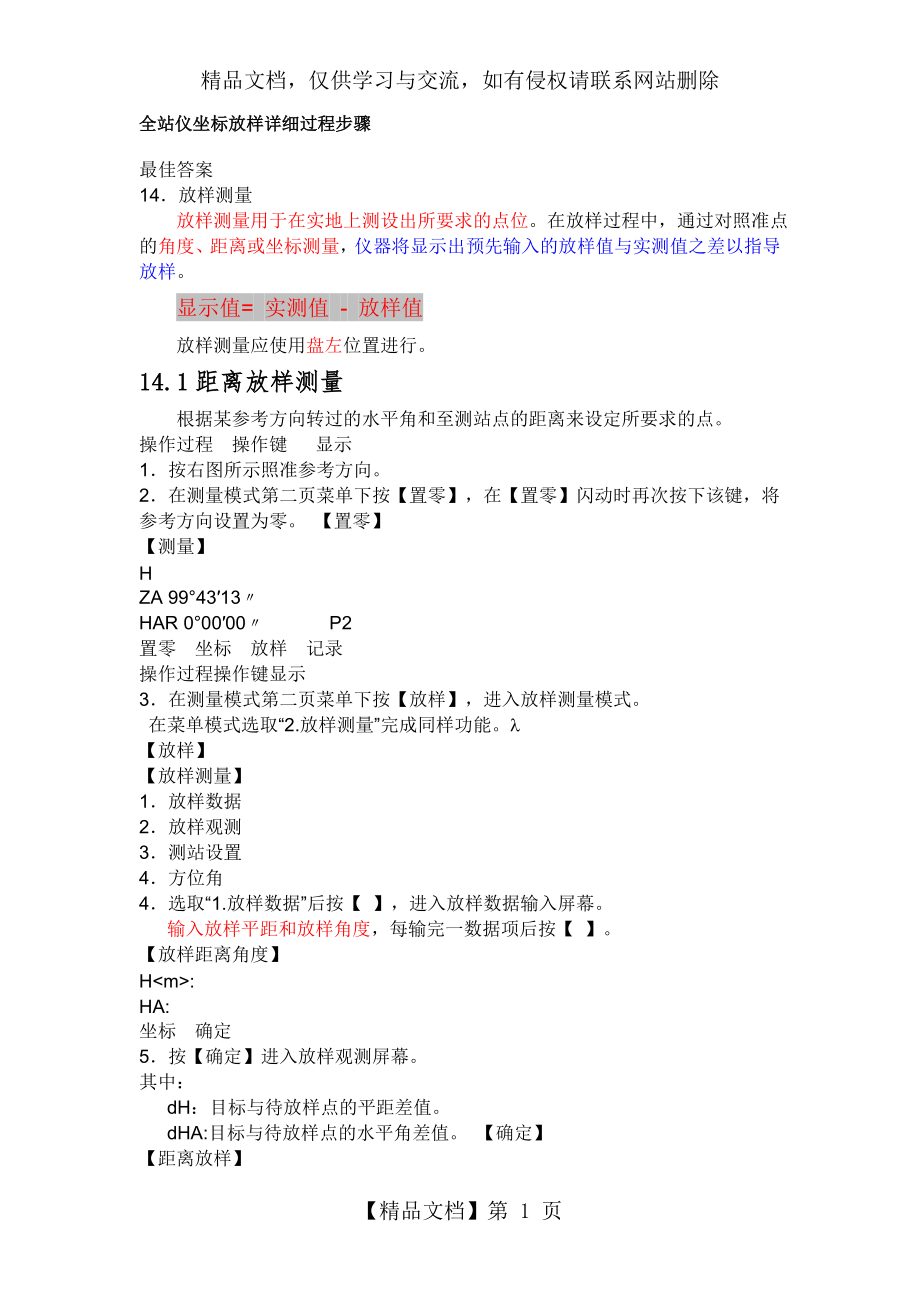 全站仪坐标放样详细过程步骤.doc_第1页