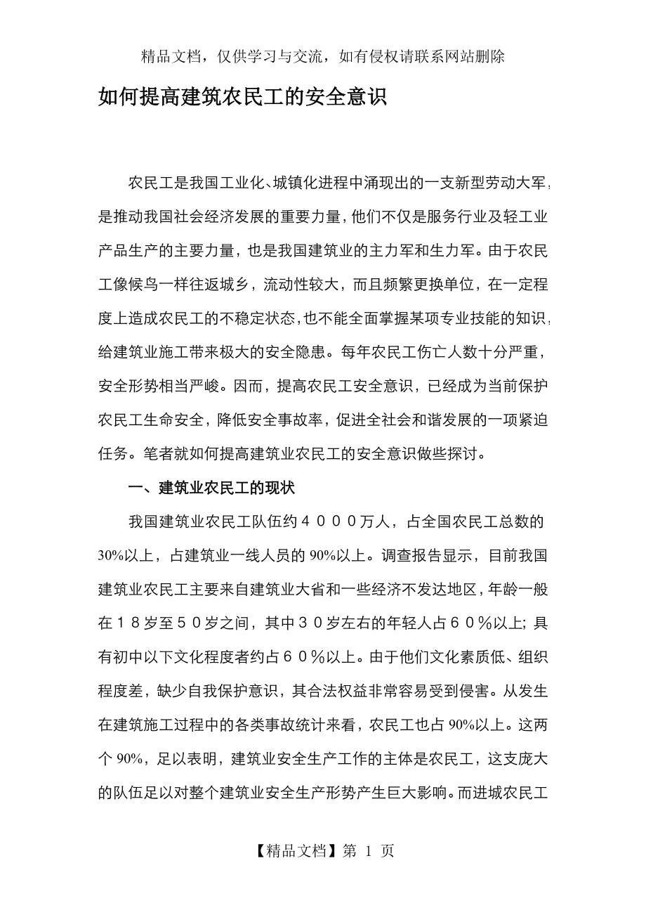 如何提高建筑农民工的安全意识.doc_第1页