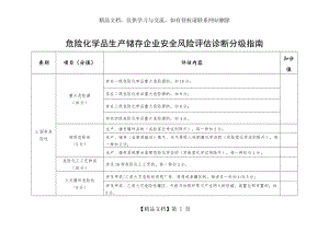 危险化学品生产储存企业安全风险评估诊断分级指南.doc