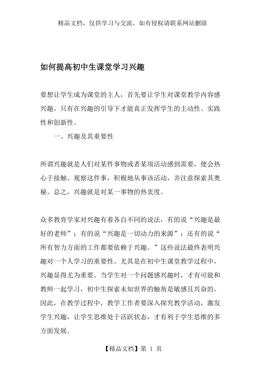 如何提高初中生课堂学习兴趣-精选资料.doc_第1页