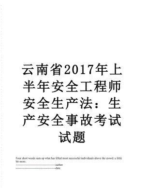 云南省上半年安全工程师安全生产法：生产安全事故考试试题.docx