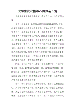 大学生就业指导心得体会3篇.docx