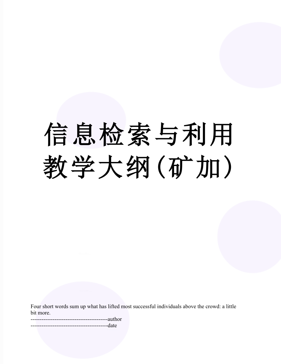 信息检索与利用教学大纲(矿加).docx_第1页