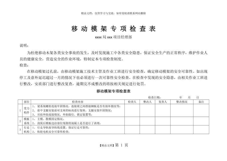 移动模架专项检查表.doc_第1页