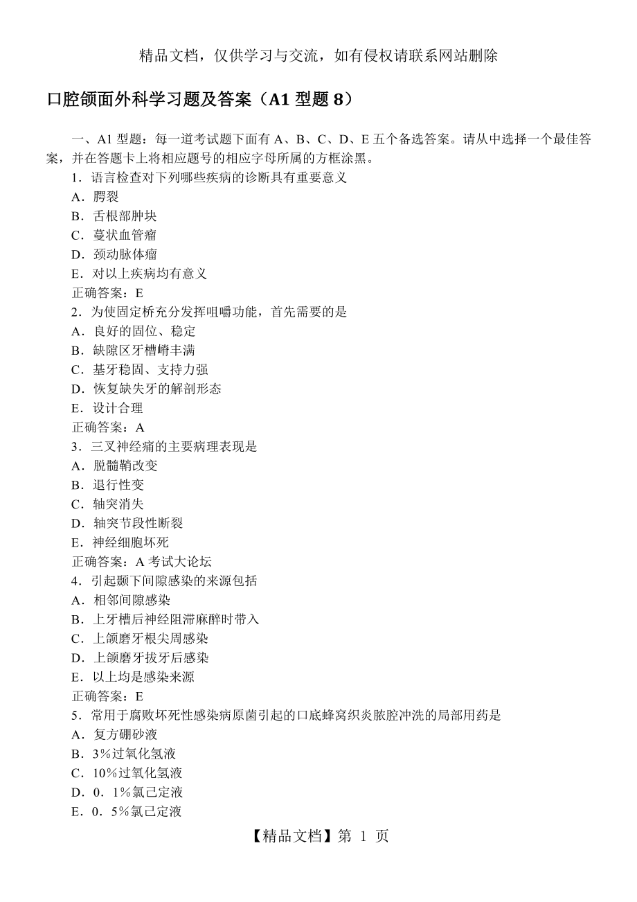 口腔颌面外科学习题及答案(A1型题8).docx_第1页