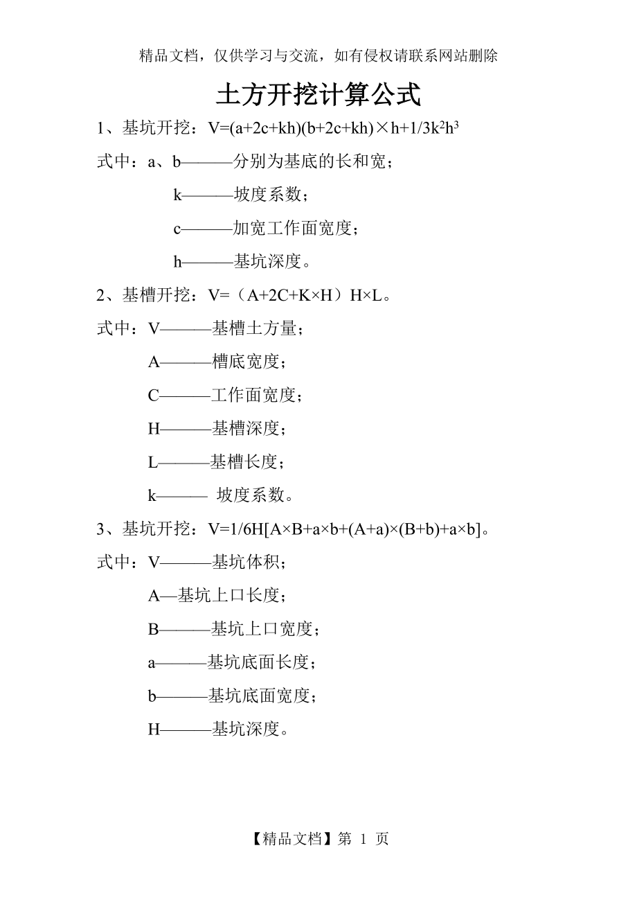 土方开挖计算公式.doc_第1页