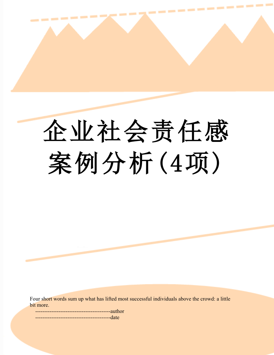 企业社会责任感案例分析(4项).doc_第1页