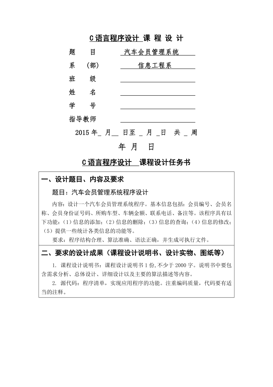 c语言课程设计-汽车会员管理系统(转载)共22页.doc_第2页