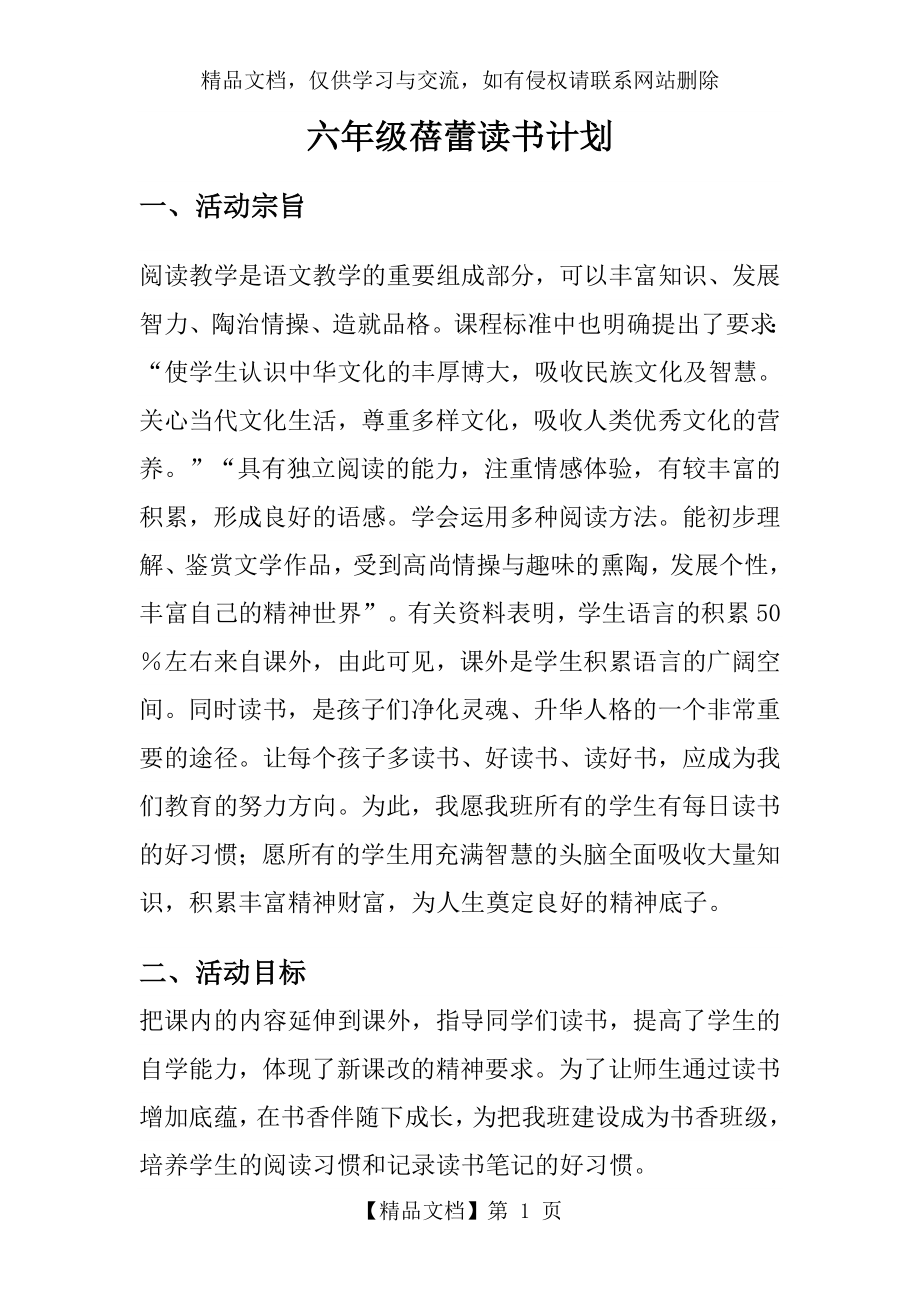 六年级蓓蕾读书计划.doc_第1页