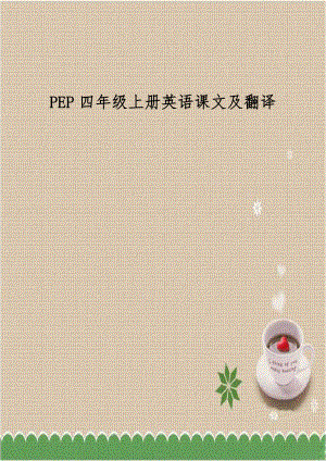 PEP四年级上册英语课文及翻译.doc