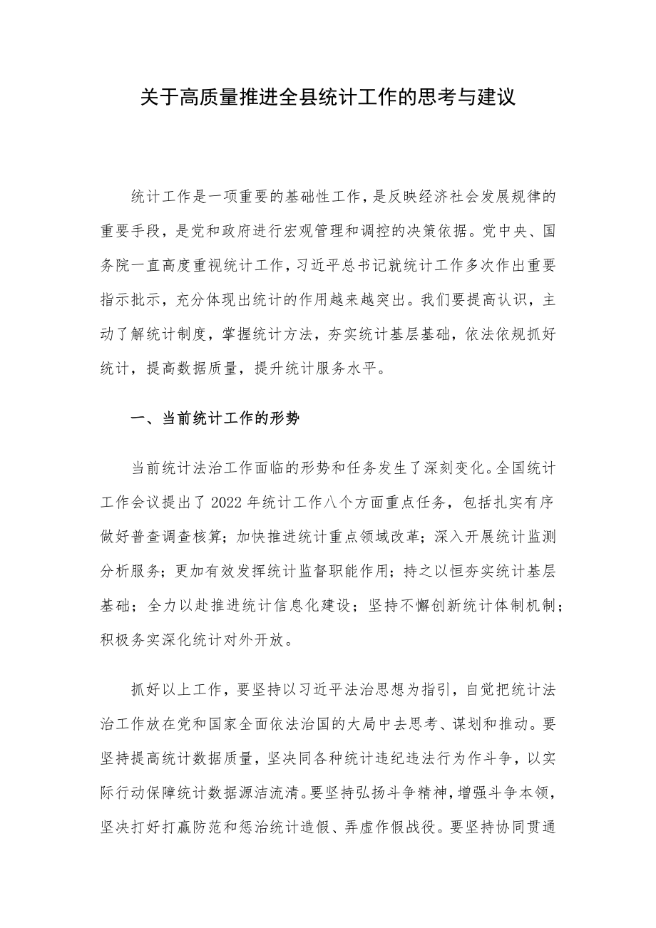 关于高质量推进全县统计工作的思考与建议.docx_第1页