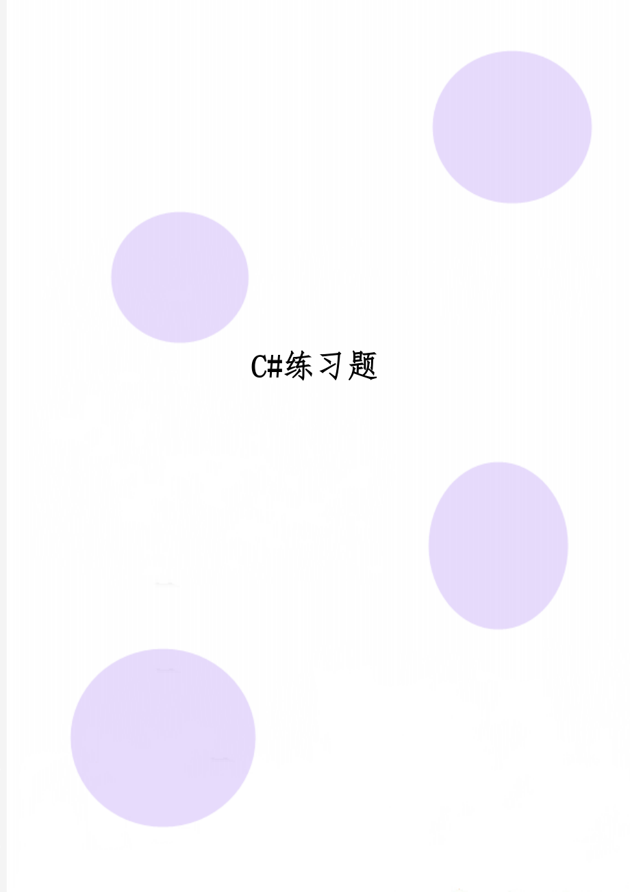 C#练习题共21页.doc_第1页