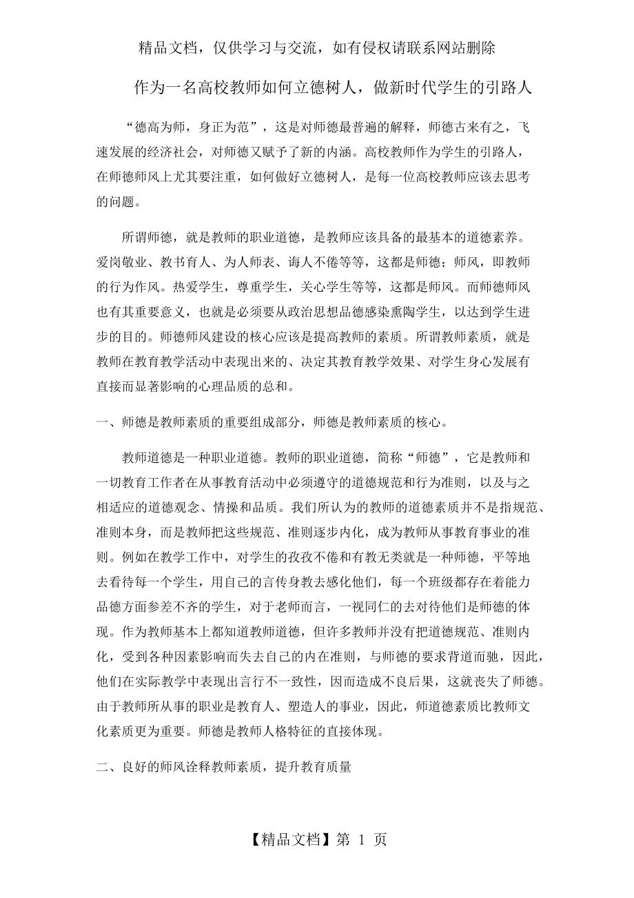 作为一名高校教师如何立德树人-做新时代学生的引路人.docx_第1页