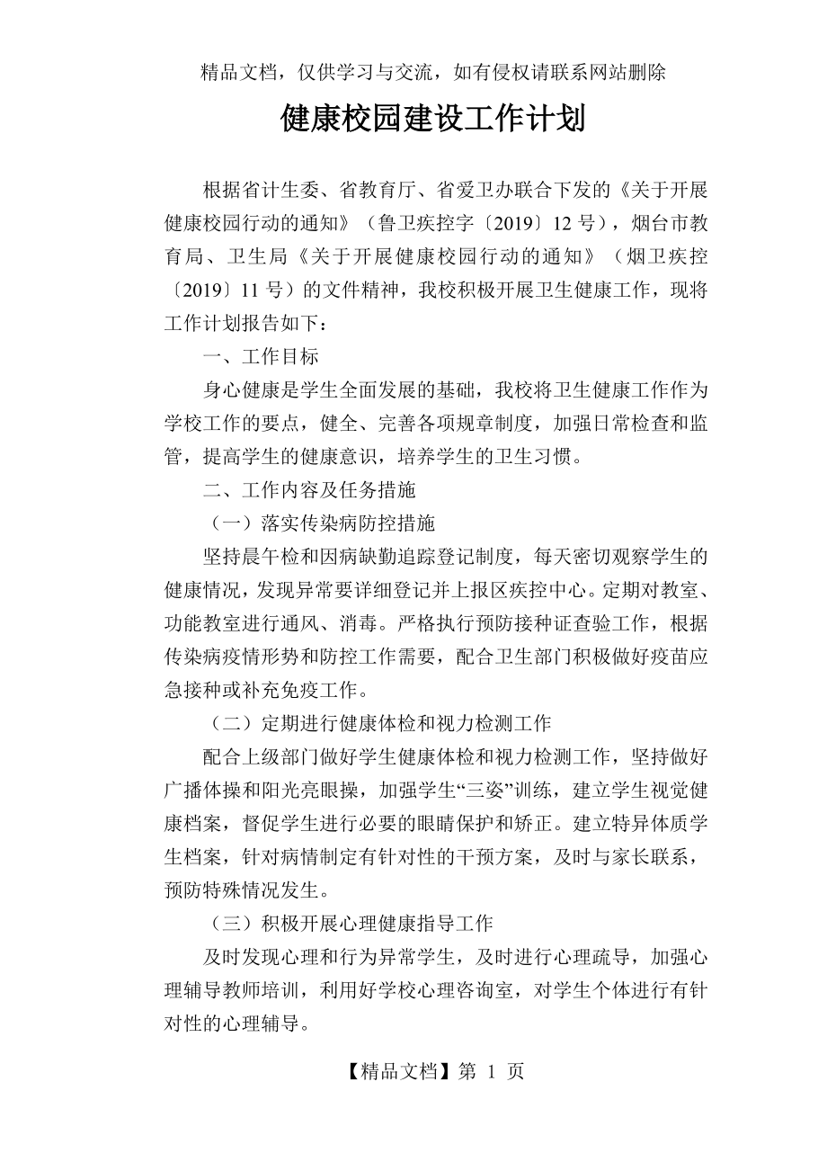 健康校园建设工作计划.docx_第1页