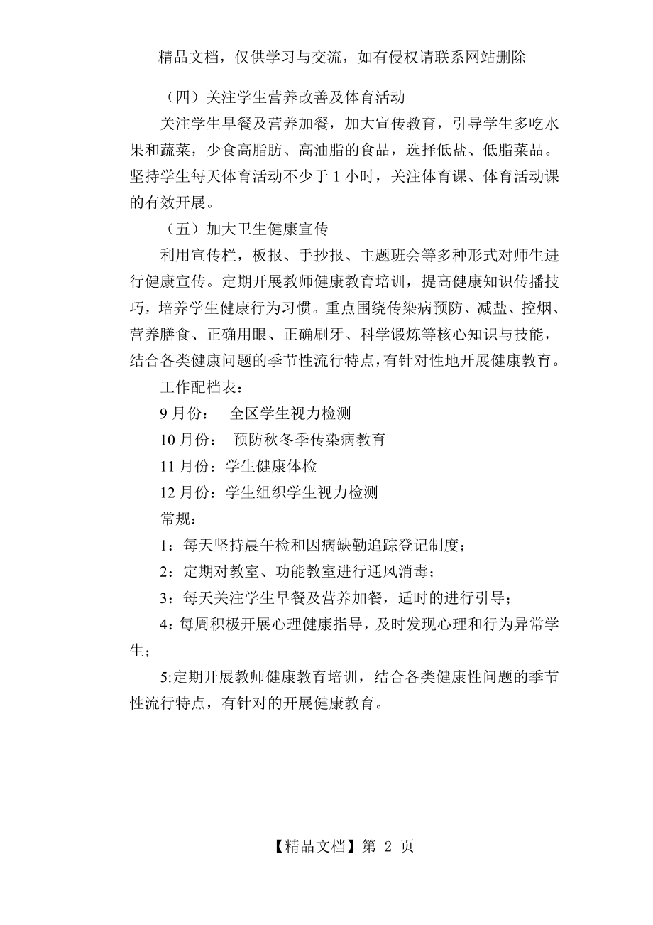 健康校园建设工作计划.docx_第2页