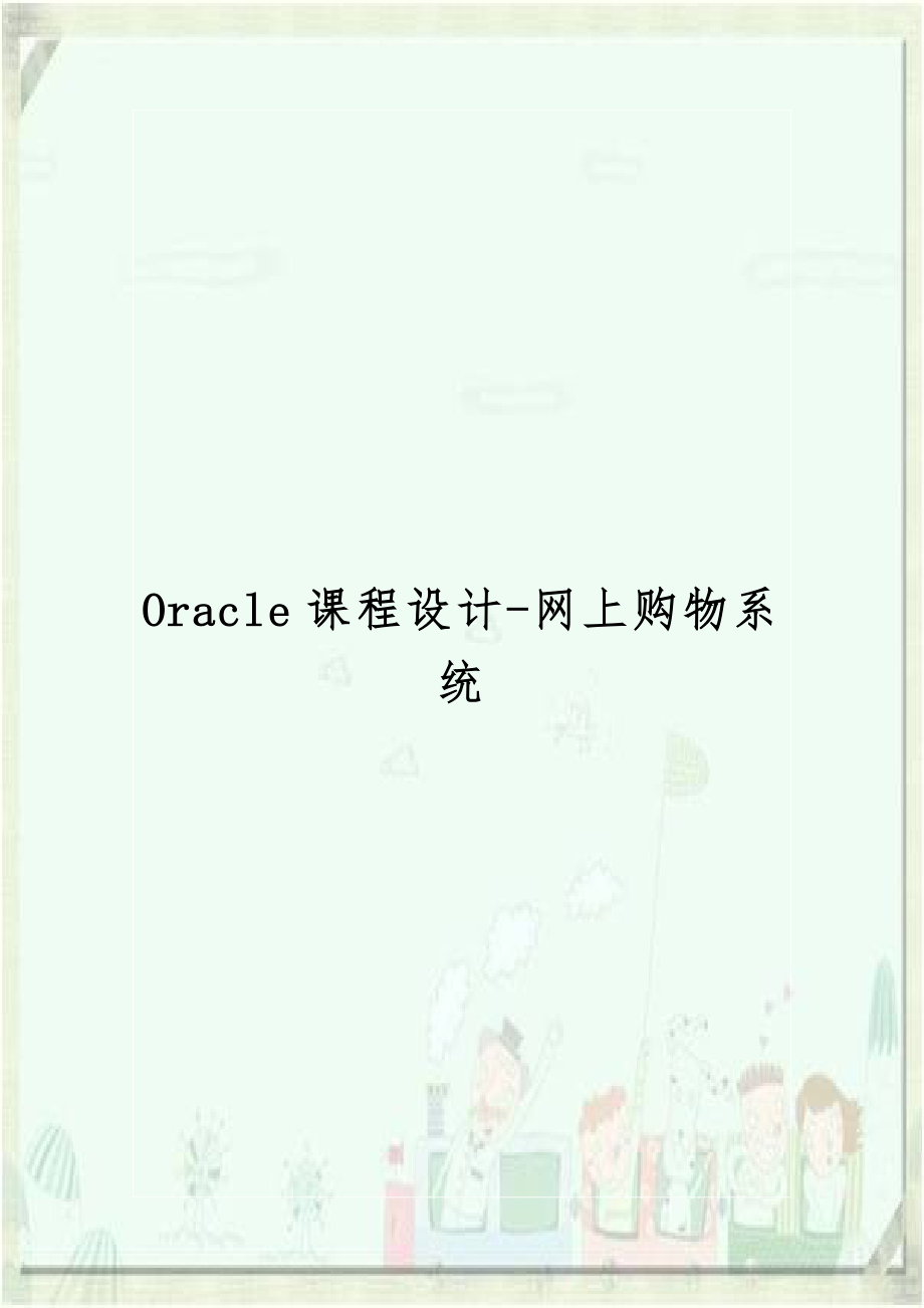 Oracle课程设计-网上购物系统.doc_第1页