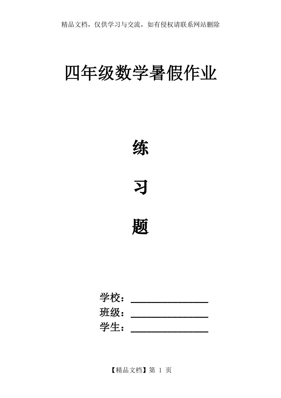 四年级数学计算练习题(共30套).doc_第1页