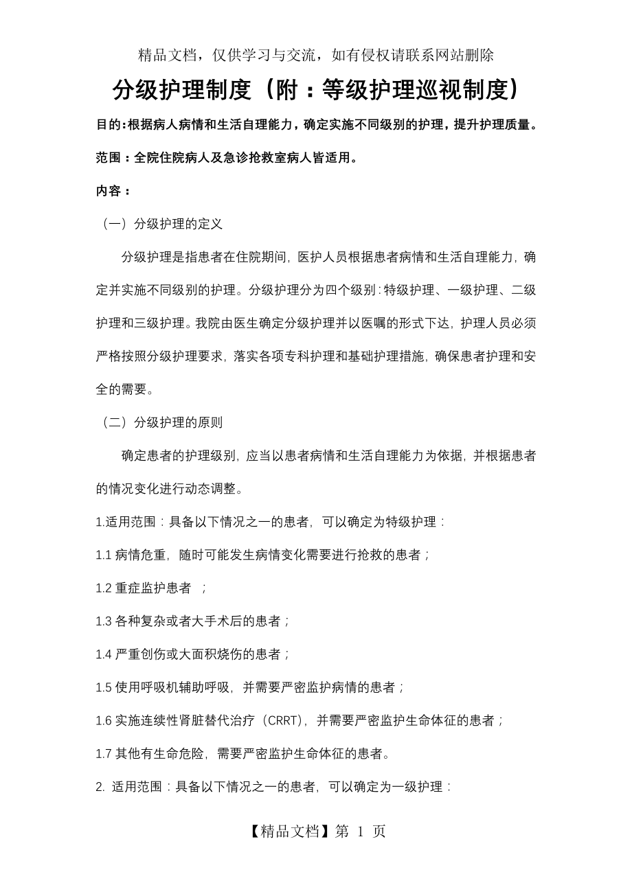 分级护理制度(附：等级护理巡视制度).doc_第1页