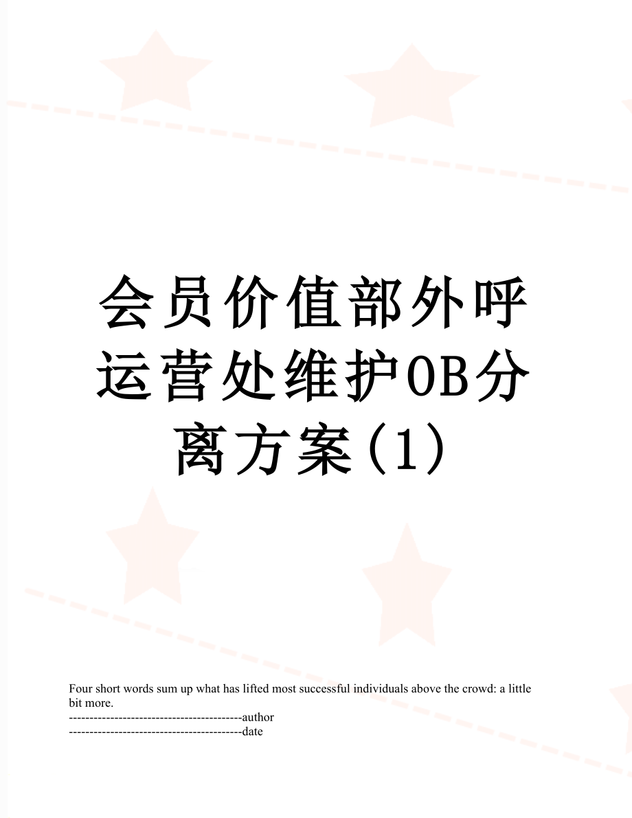 会员价值部外呼运营处维护OB分离方案(1).docx_第1页