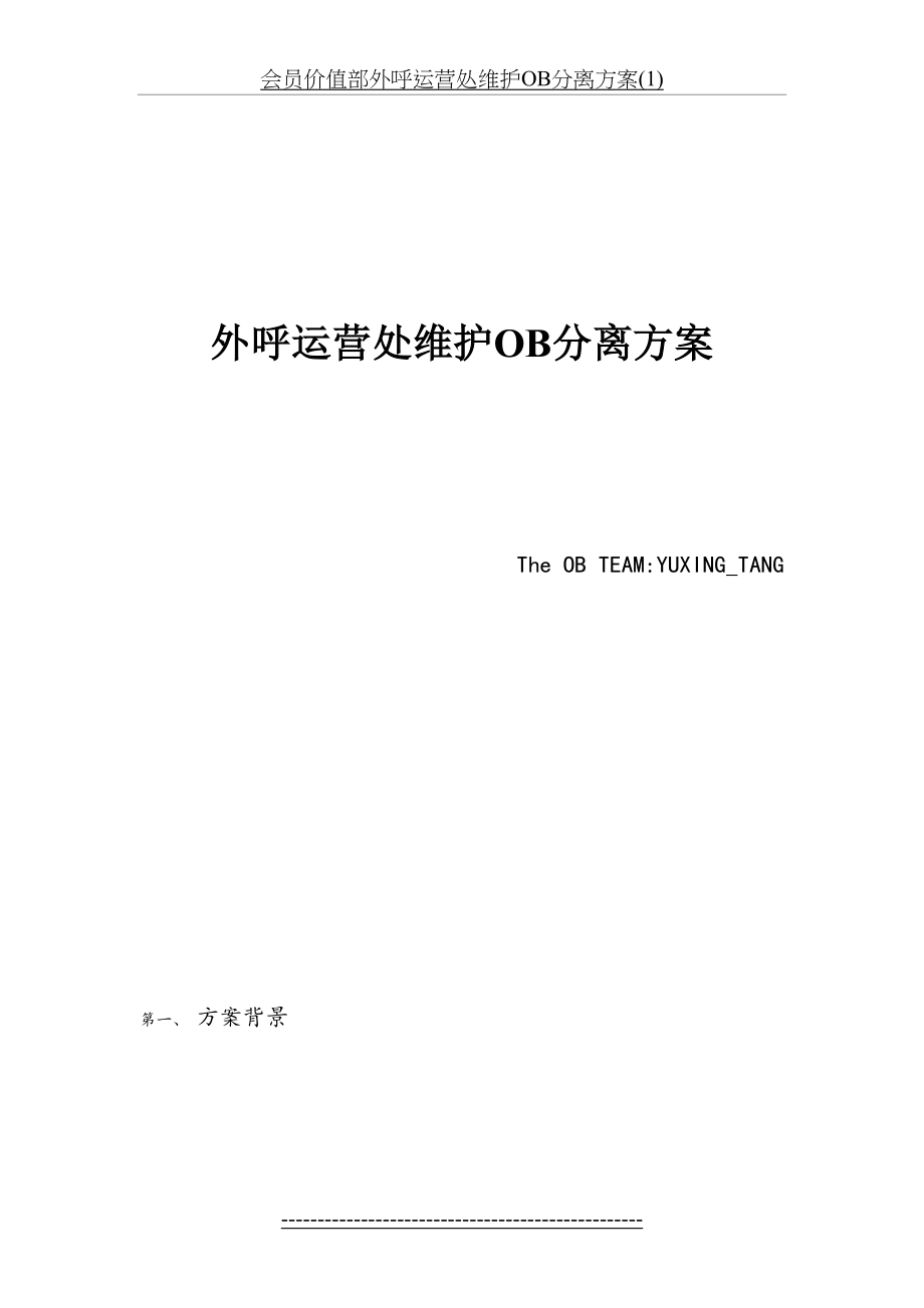 会员价值部外呼运营处维护OB分离方案(1).docx_第2页