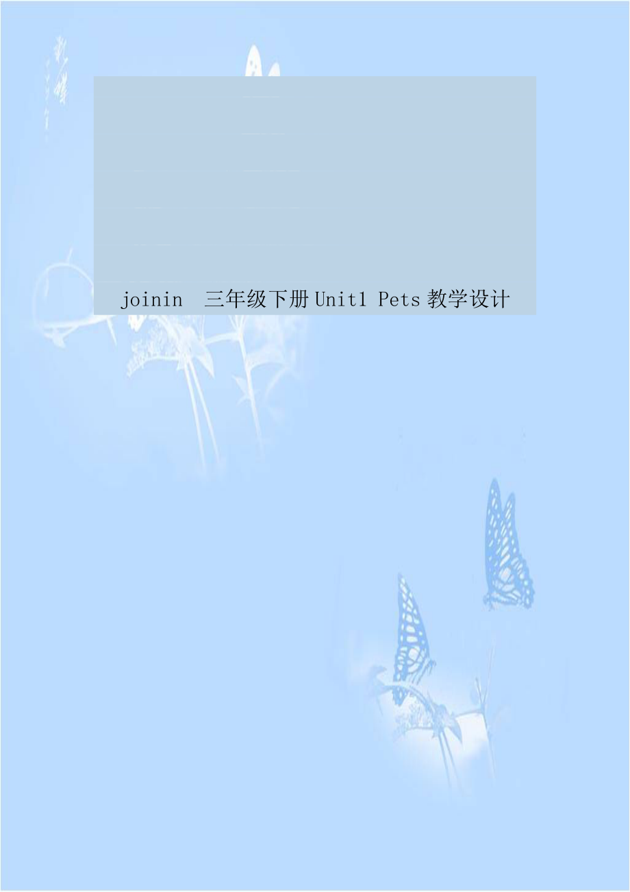 joinin三年级下册Unit1 Pets教学设计.doc_第1页