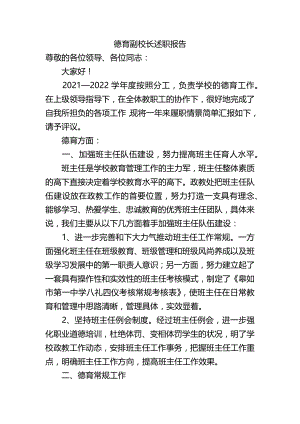 高中德育副校长述职报告 素材.docx