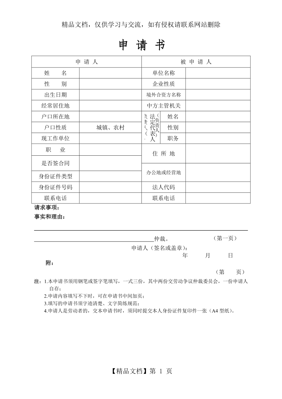 北京市劳动仲裁申请书.doc_第1页