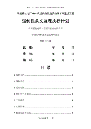 监理强制性条文执行计划.doc