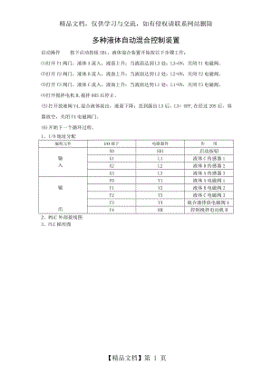 多种液体自动混合控制装置(三菱PLC).doc