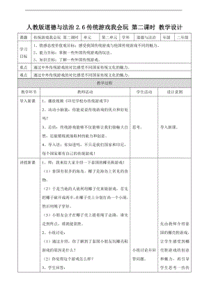 道德与法治二年级下册2.6传统游戏我会玩第二课时 教案.doc