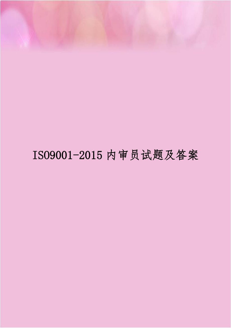 ISO9001-2015内审员试题及答案.doc_第1页