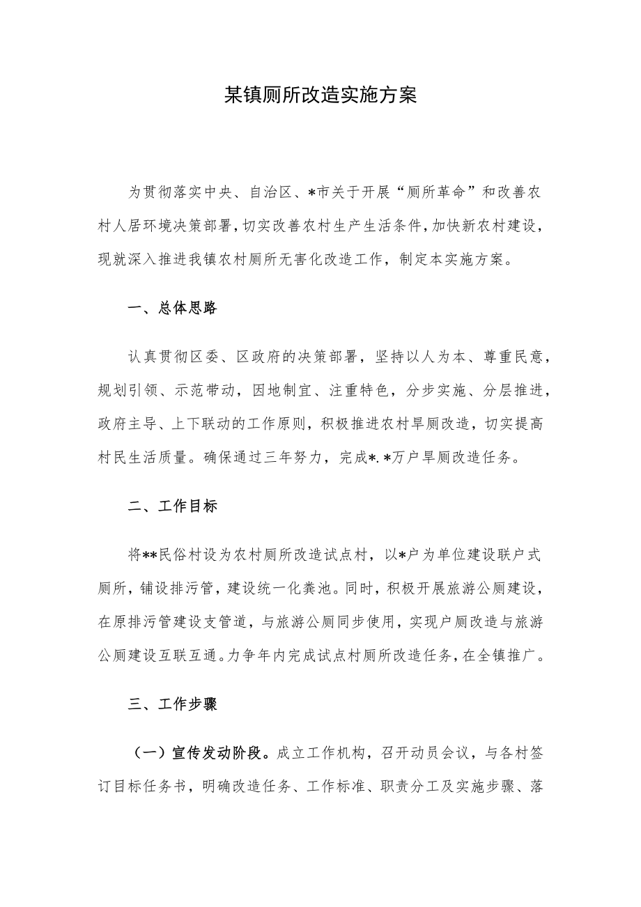 某镇厕所改造实施方案.docx_第1页