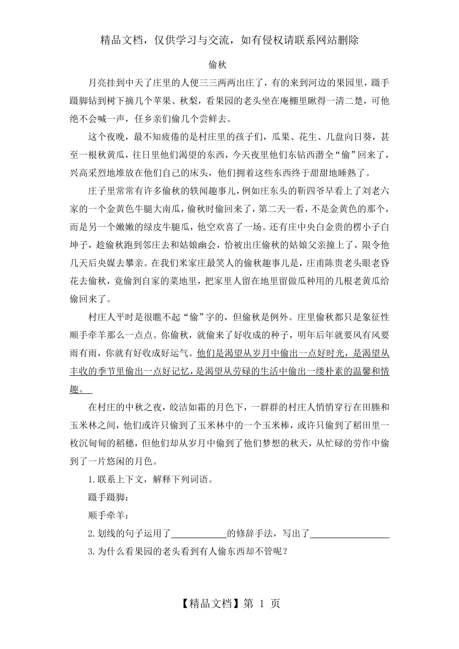 偷秋--阅读练习及答案.doc_第1页