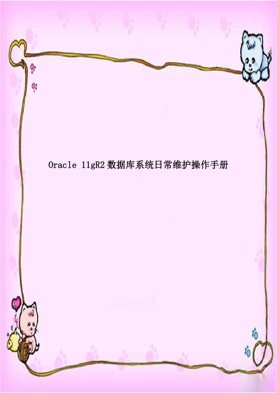 Oracle 11gR2数据库系统日常维护操作手册.doc_第1页