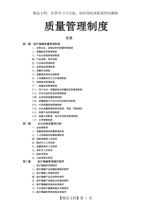 医疗器械生产企业质量管理-规章制度(通用版).doc