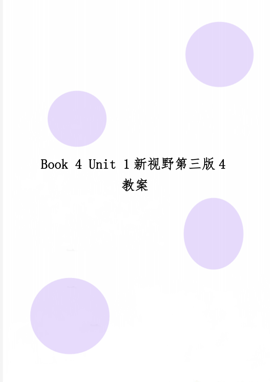 Book 4 Unit 1新视野第三版4教案-8页文档资料.doc_第1页