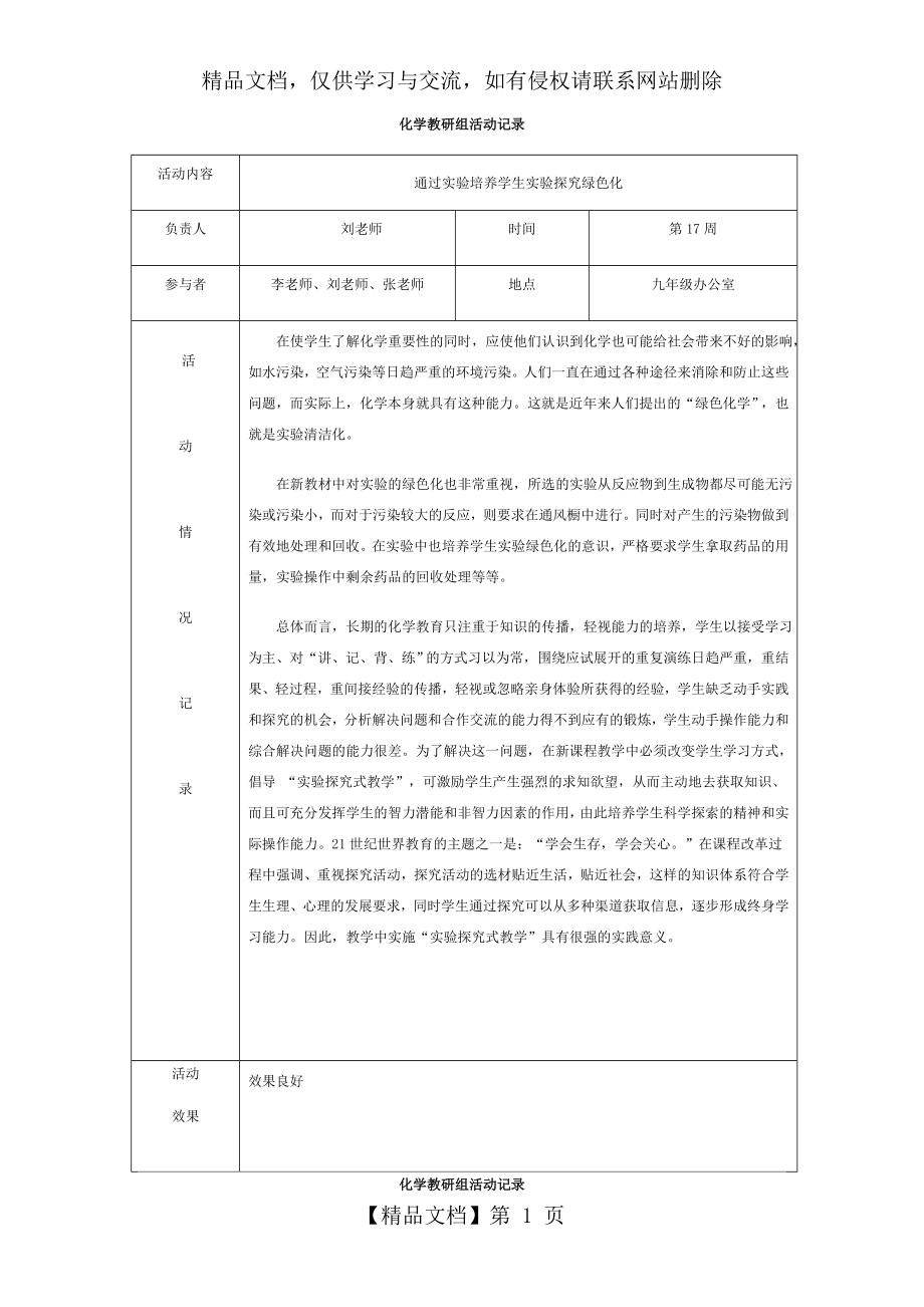 化学教研组活动记录4.doc_第1页