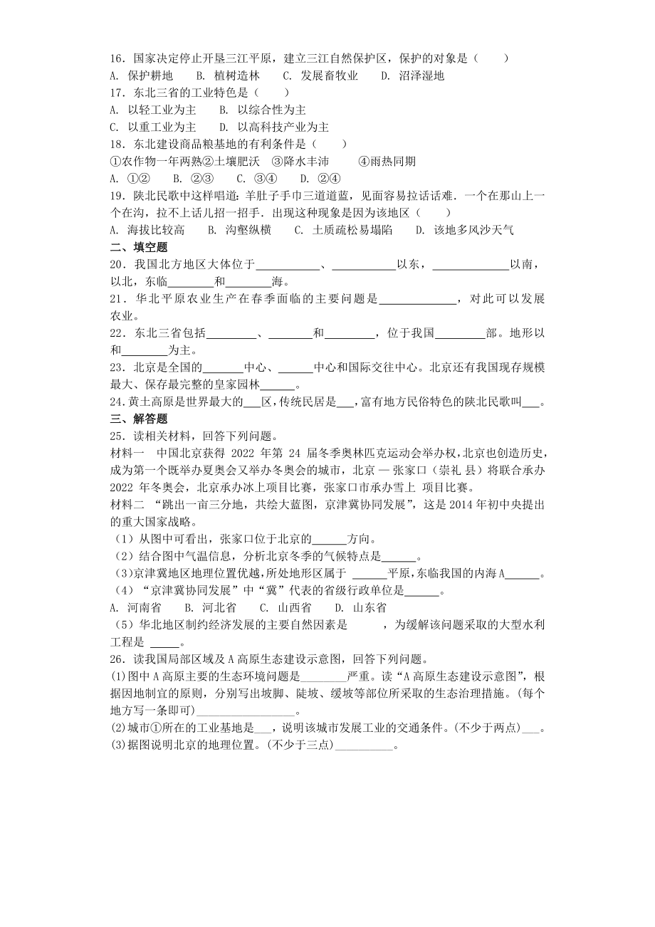 人教版初中地理八年级下册第六章《北方地区》单元检测题(含答案).docx_第2页