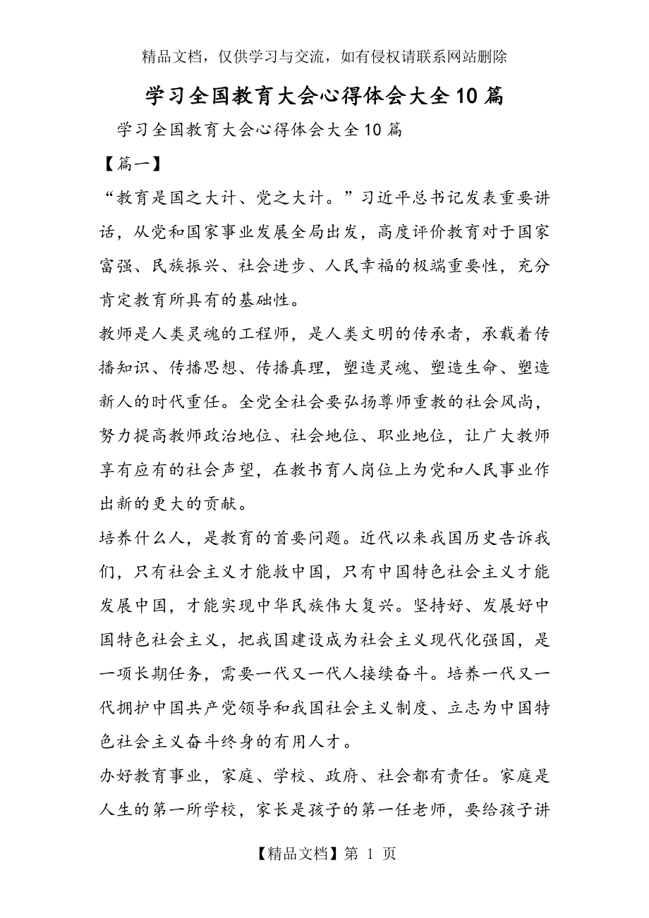 学习全国教育大会心得体会大全10篇.doc_第1页