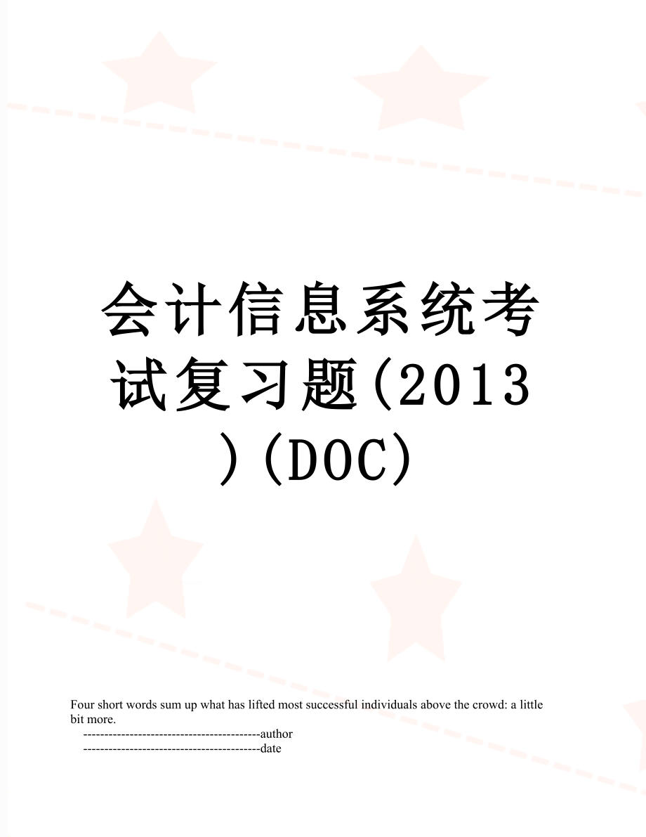 会计信息系统考试复习题()(doc).doc_第1页