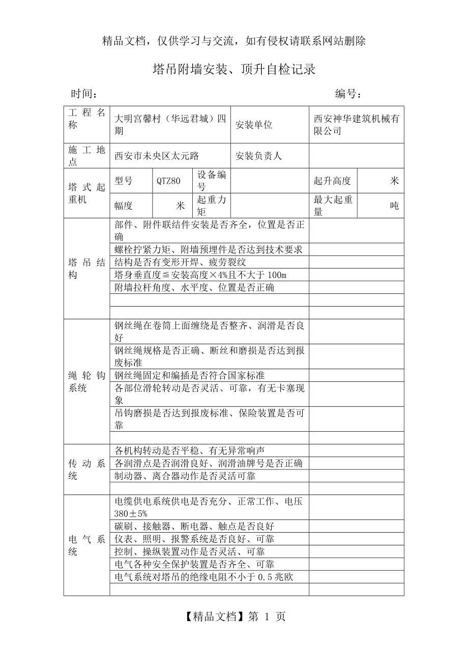 塔吊附墙安装、顶升自检记录.doc_第1页