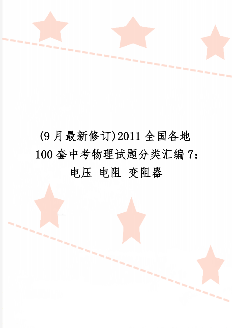 (9月最新修订)2011全国各地100套中考物理试题分类汇编7：电压 电阻 变阻器6页word文档.doc_第1页