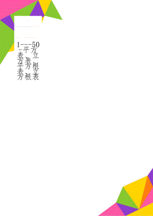 1---50-平方表、立方表、平方根表、立方根表共5页文档.doc